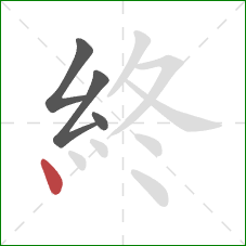 終的笔顺第4画:点 終的笔顺第4画:点