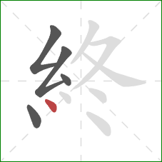 終的笔顺第5画:点 終的笔顺第5画:点