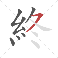 終的笔顺第8画:横撇 終的笔顺第8画:横撇