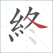 終的笔顺第9画:捺 終的笔顺第9画:捺