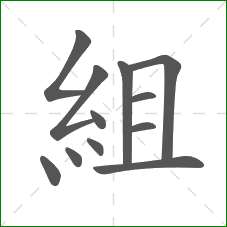 組的部首