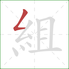 組的笔顺第1画：撇折