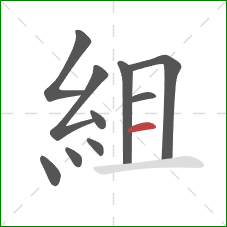 組的笔顺第10画：横