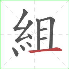 組的笔顺第11画：横