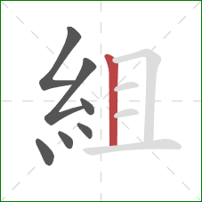 組的笔顺第7画：竖