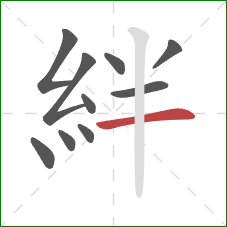 絆的笔顺第10画：横