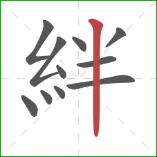 絆的笔顺第11画：竖