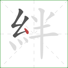 絆的笔顺第3画：点