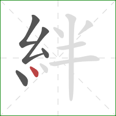 絆的笔顺第5画：点