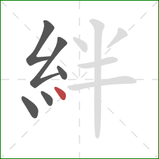 絆的笔顺第6画：点