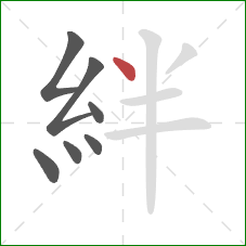 絆的笔顺第7画：点