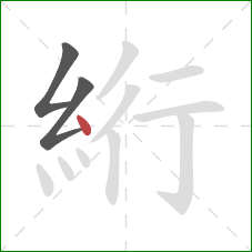 絎的笔顺第3画：点