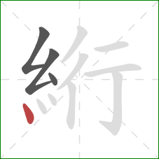 絎的笔顺第4画：点