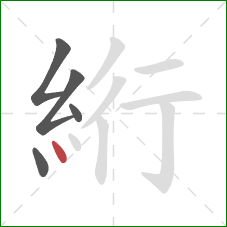 絎的笔顺第5画：点