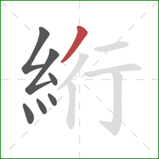 絎的笔顺第7画：撇