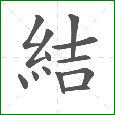 結的部首