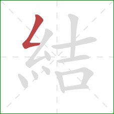 結的笔顺第1画：撇折