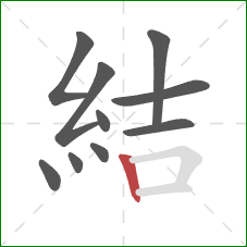 結的笔顺第10画：竖