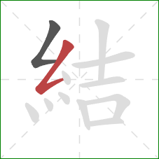 結的笔顺第2画：撇折