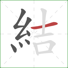 結的笔顺第7画：横
