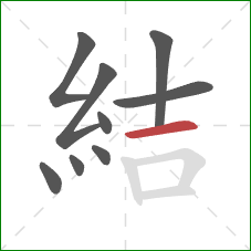 結的笔顺第9画：横