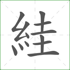 絓的部首 絓的部首