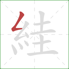 絓的笔顺第1画:撇折 絓的笔顺第1画:撇折