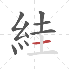 絓的笔顺第10画:横 絓的笔顺第10画:横