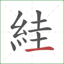 絓的笔顺第12画:横 絓的笔顺第12画:横