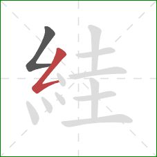 絓的笔顺第2画:撇折 絓的笔顺第2画:撇折