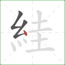 絓的笔顺第3画:点 絓的笔顺第3画:点