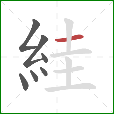 絓的笔顺第7画:横 絓的笔顺第7画:横