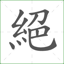 絕的部首 絕的部首