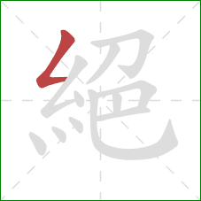 絕的笔顺第1画:撇折 絕的笔顺第1画:撇折