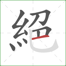 絕的笔顺第11画:横 絕的笔顺第11画:横