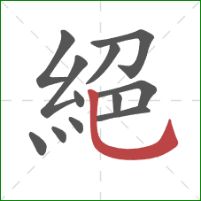 絕的笔顺第12画:竖弯钩 絕的笔顺第12画:竖弯钩