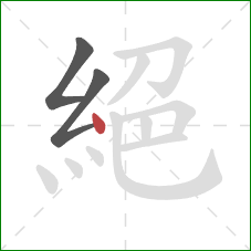 絕的笔顺第3画:点 絕的笔顺第3画:点