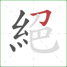 絕的笔顺第7画:横折钩 絕的笔顺第7画:横折钩