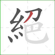 絕的笔顺第8画:撇 絕的笔顺第8画:撇