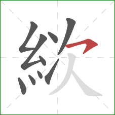 絘的笔顺第10画:横撇 絘的笔顺第10画:横撇