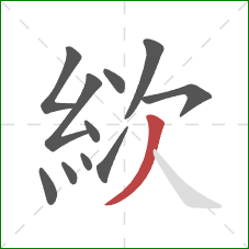 絘的笔顺第11画:撇 絘的笔顺第11画:撇