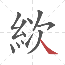 絘的笔顺第12画:捺 絘的笔顺第12画:捺