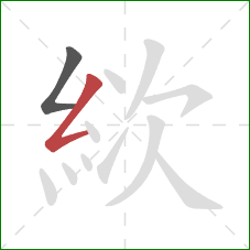 絘的笔顺第2画:撇折 絘的笔顺第2画:撇折