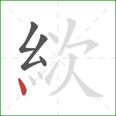 絘的笔顺第4画:点 絘的笔顺第4画:点