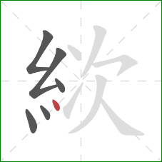 絘的笔顺第6画:点 絘的笔顺第6画:点