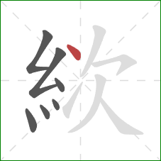 絘的笔顺第7画:点 絘的笔顺第7画:点