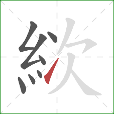 絘的笔顺第8画:提 絘的笔顺第8画:提