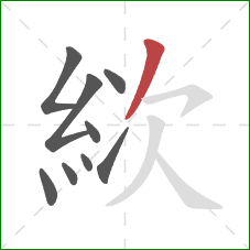 絘的笔顺第9画:撇 絘的笔顺第9画:撇