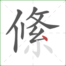 絛的笔顺第10画：点