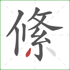 絛的笔顺第12画：点